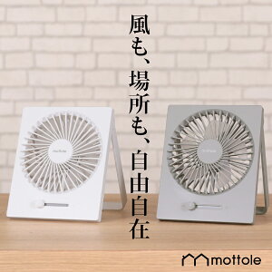 充電式スリムファン MTL-F007 mottole 卓上扇風機 コードレス DCファン USB 充電式 卓上ファン ミニファン おしゃれ オシャレ