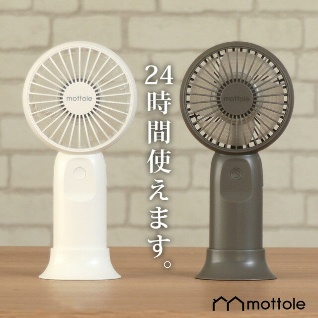 【グレー今季入荷無し】【レビューで1年保証】 充電式大容量ハンディファン MTL-F015 スタンド&アロマトレー付 ハンディファン 首かけ 静音 送料無料 mottole ミニ扇風機 手持ち扇風機 ポータブル ハンディー 卓上 大容量 モノトーン プレゼント