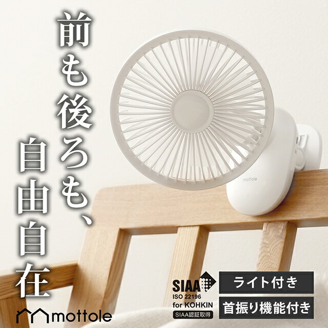 【9/5限定!抽選で金額ポイントバック】 充電式クリップファン MTL-F021 送料無料 mottole 扇風機 静音 クリップ式 アウトドア 卓上扇風機 サーキュレーター 換気 充電式 スタンド式 吊り下げ式 ベビーカー リビング ロッカールーム モノトーン プレゼント