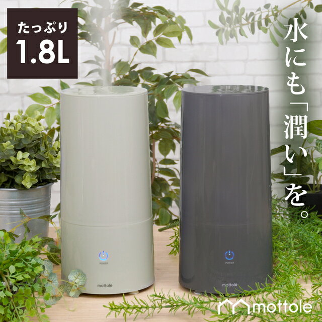 【レビューで1年保証】 超音波式加湿器 MTL-H002 送料無料 mottole 超音波 式 加湿器 大容量 加湿機 卓上 小型 コンパクト アロマ 乾燥 対策 スチーム アロマ オイル 対応 静音 モノトーン プレゼント