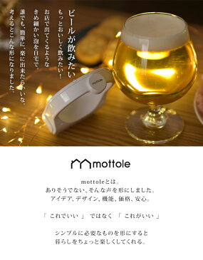 MTL-K013 艶泡ビールフォーマー 送料無料 mottole ビールサーバー ハンディビアサーバー 缶ビール用 家庭用 缶 ビール 泡 おいしい 超音波 250ml 330ml 350ml 500ml ビールフォーマー ビアサーバー プレゼント ギフト ビアフォーマー クリーミー きめ細 パーティー