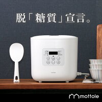  糖質カット 炊飯器 MTL-K017 送料無料 mottole 低糖質 炊飯器 調理家電 一人 ひとり 暮らし 炊飯ジャー 2.5合 1合 ご飯 ごはん おかゆ 白米 新生活 無洗米 雑穀米 おこわ 玄米 麦飯 サラチキ サラダチキン 自動調理 タイマー 糖質オフ アルミ釜