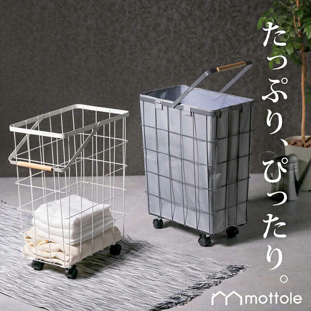 mottole モットル ランドリーバスケット MTL-S008【レビュー特典1年保...