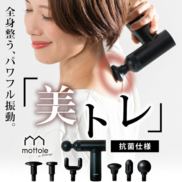 筋肉 肩 首 足 ふくらはぎ 足裏 肩甲骨 腰 筋膜 筋膜リリース ダイエット 筋トレ【1/15マラソン限定★P最大7倍】 振動マシン ハンディリリースガン MTL-B010 送料無料 mottole マッサージガン 肩こり 首こり 腰痛 小型 軽量 モノトーン マッサージガン ではありません プレゼント リカバリー ほぐし 全身用 ギフト