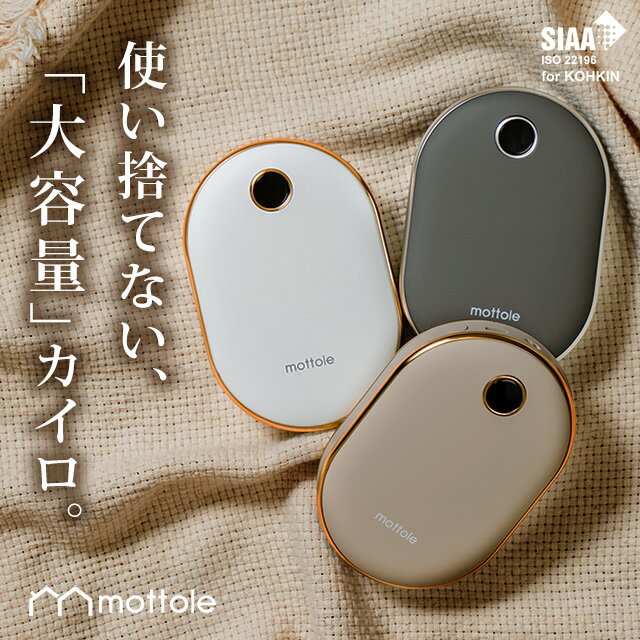 カイロ 繰り返し 使える 充電式カイロ 10000mAh モバイルバッテリー 大容量 充電カイロ 電気カイロ カイロ かいろ コンパクト 速暖 防寒グッズ 省エネ エコ 節電 防災グッズ ポケットカイロ キャンプ アウトドア 釣り 温かい かわいい おしゃれ mottole MTL-E029 モットル