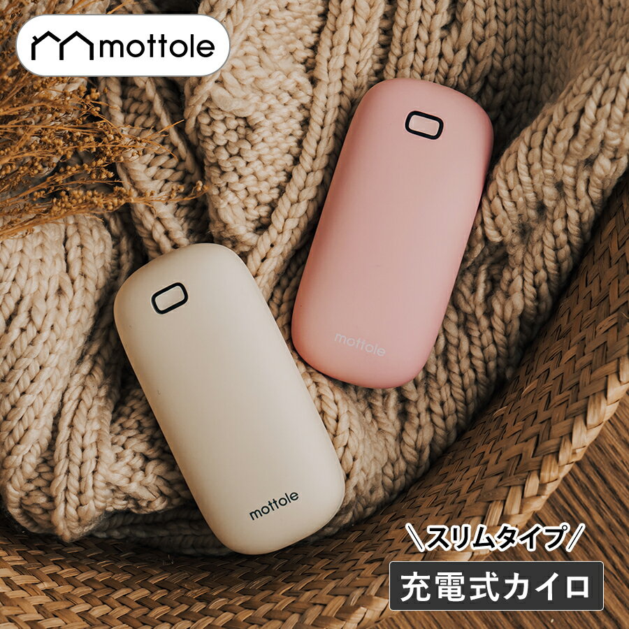 カイロ 繰り返し 使える MTL-E035 mottole モットル 充電式カイロ 充電カイロ 電気カイロ カイロ かいろ コンパクト 速暖 貼らない 薄型 長時間 かわいい おしゃれ 防寒グッズ 省エネ エコ 節電 ハンドウォーマー 釣り アウトドア キャンプ 通勤 通学