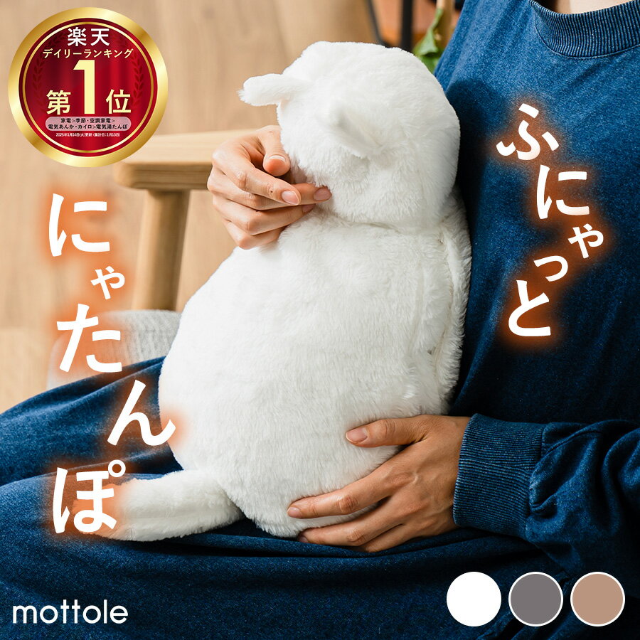 【mottole公式店】モットル 湯たんぽ 充電式 猫 湯タンポ かわいい 大きめ コードレス カバー 付き ぬいぐるみ にゃたんぽ ゆたんぽ ねこ 充電式湯たんぽ お湯不要 電気湯たんぽ 充電 蓄熱式 カイロ ユタンポ 電気 電気あんか 節電 冷え性 癒し 防寒 災害 おしゃれ MTL-W005のサムネイル