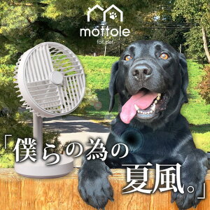 コードレスミニリビングファンリビングファン PTL-F010 送料無料 mottole ペット 扇風機 犬 猫 小型犬 大型犬 中型犬 長毛種 用 熱中症対策 ひんやり クール 夏 コードレス 卓上扇風機 USB扇風機 オフィス お出かけ アウトドア