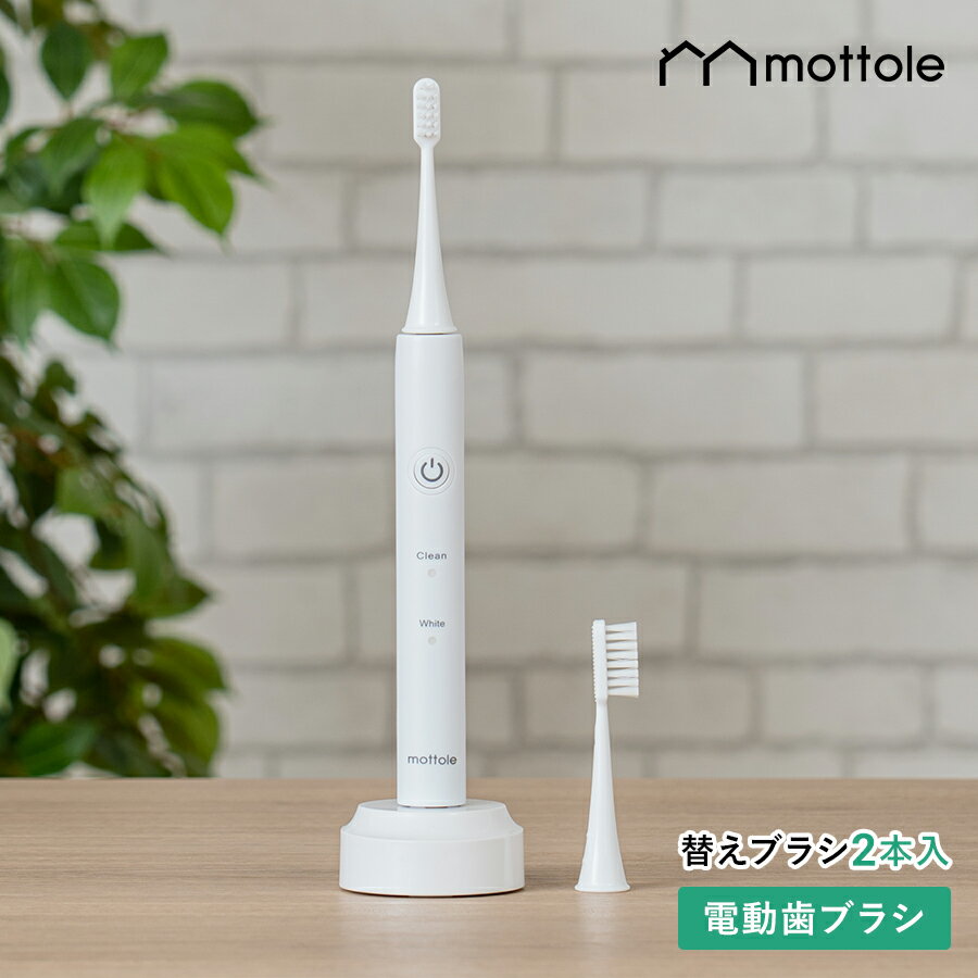 ＼3,490円値引／【50％OFF!】電動歯ブラシ MTL-S004 mottole 電動 歯ブラシ 本体 替えブラシ 立て ホワイトニング 歯磨き はみがき スタンド 充電式 音波歯ブラシ ハイパワー 音波振動 歯垢 口臭予防 歯石予防 歯垢除去 歯茎ケア 歯ブラシ 静音 やわらかめ 超高速振動 振動のサムネイル
