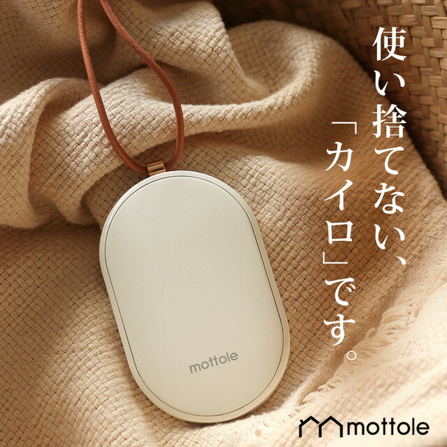 充電式カイロ モバイルバッテリー機能付 MTL-E007 送料無料 mottole モバイル充電器 t使い捨てない 省エネ 節電 エコ モバイルバッテリーiPhone アイフォン おしゃれ オシャレ