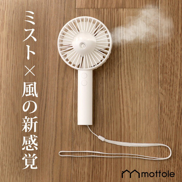 【レビューで1年保証】 充電式ハンディミストファン MTL-F012 mottole ハンディファン ミスト 冷感 USB扇風機 強力 USB 卓上 扇風機 手持ち かわいい 静音 ミニ扇風機 手持ち型 携帯扇風機 USBファン 可愛い コンパクト 電池内蔵 便利 軽量 熱中症対策 ハンディ扇風機