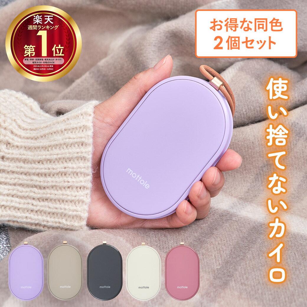 ＼楽天スーパーSALE27%オフ+抽選で特典有り／【モットル公式店】2025年新商品 充電式カイロ 2個セット モバイルバッテリー 薄...