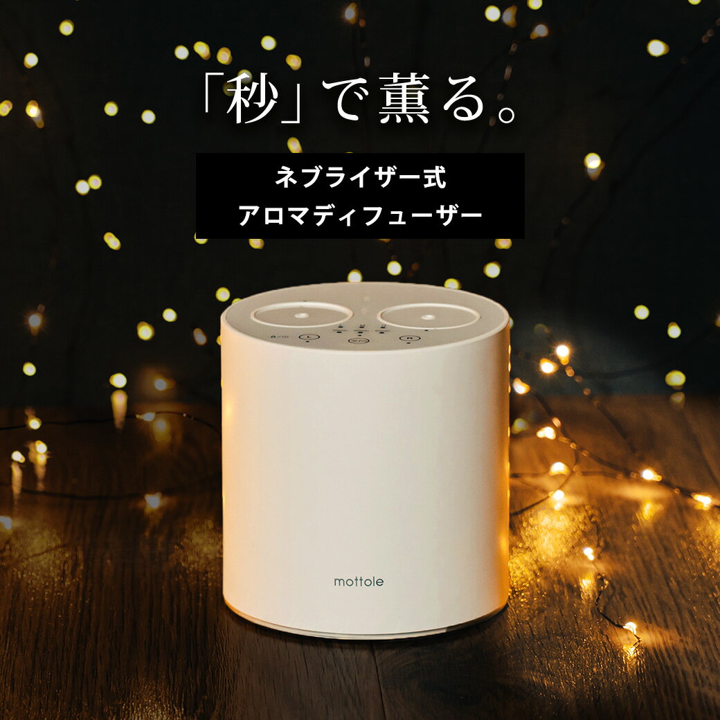 アロマディフューザー ネブライザー ギフト プレゼント 水なし コードレス ダブル アロマネブライザー ネブライザー式 アロマ 水を使わない ディフューザー リビング 玄関 寝室 リビング おしゃれ 照明 mottole MTL-E033のサムネイル