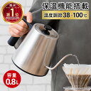 ドリップケトル 電気ケトル 保温機能付き 0.8L 1200W 温度調節 温度設定 急速沸騰 湯沸かし 空焚き防止 電気ポット ステンレス 細口 S字ネック 軽...