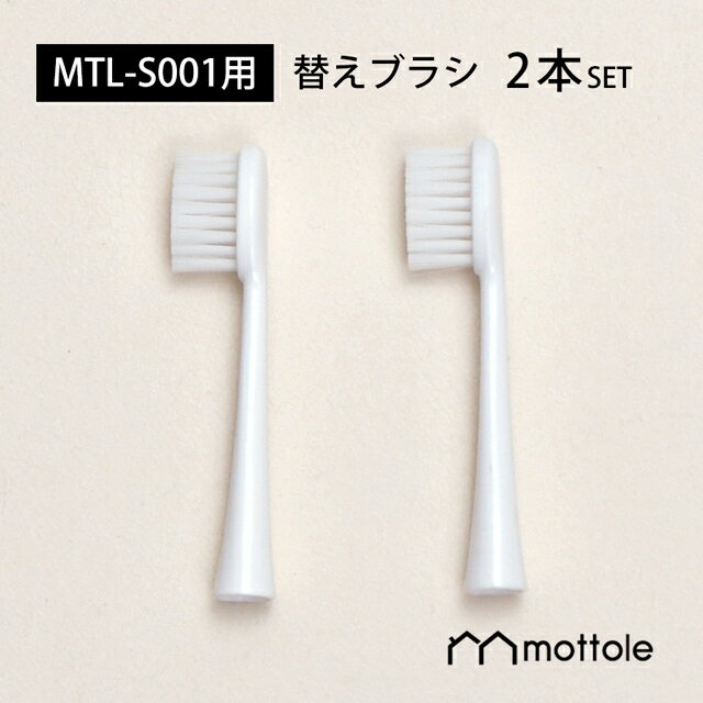 替えブラシ2本セット MTL-S001用 音波式電動歯ブラシ 歯垢除去ブラシ スペア mottole MTL-S001P1