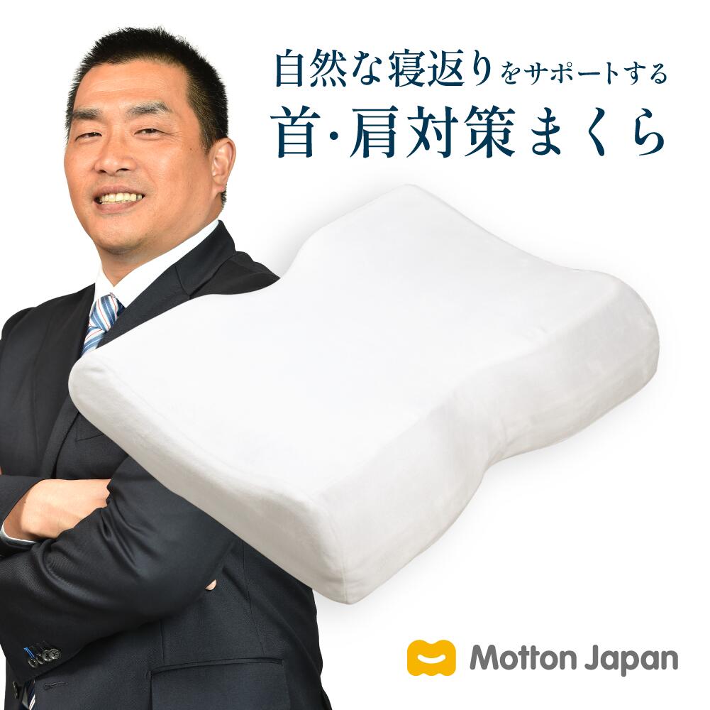 モットン 高反発 枕 ［かため］ 首 肩対策 高反発 肩こり 首こり 寝返り 快眠 頭痛 半パイプ 頸椎安定型 (旧: めりーさんの高反発枕)