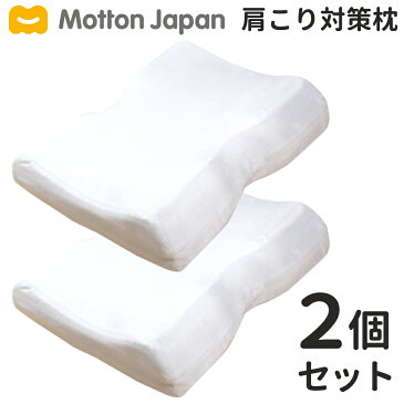 モットン 枕 (2個セット) 肩こり ストレートネック 高反発 快眠 (旧: めりーさんの高反発枕) 【送料無料】