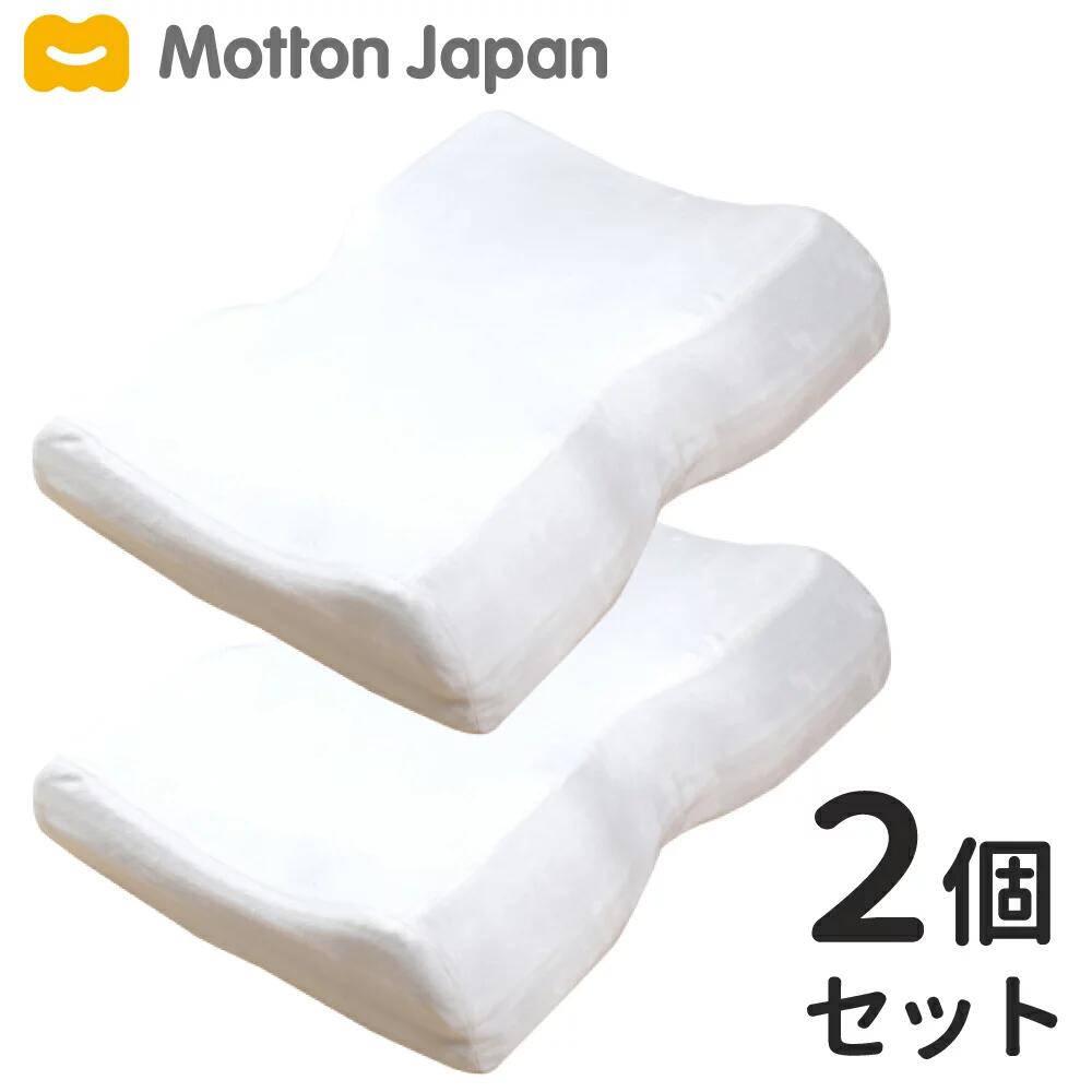 モットン 枕 (2個セット) 首・肩対策
