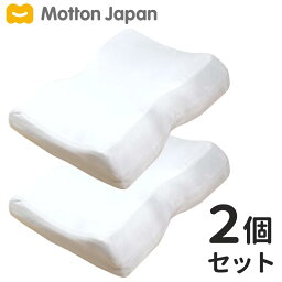 モットン 枕 モットン 枕 (2個セット) 首・肩対策 肩こり 首こり ストレートネック 高反発 快眠 (旧: めりーさんの高反発枕)