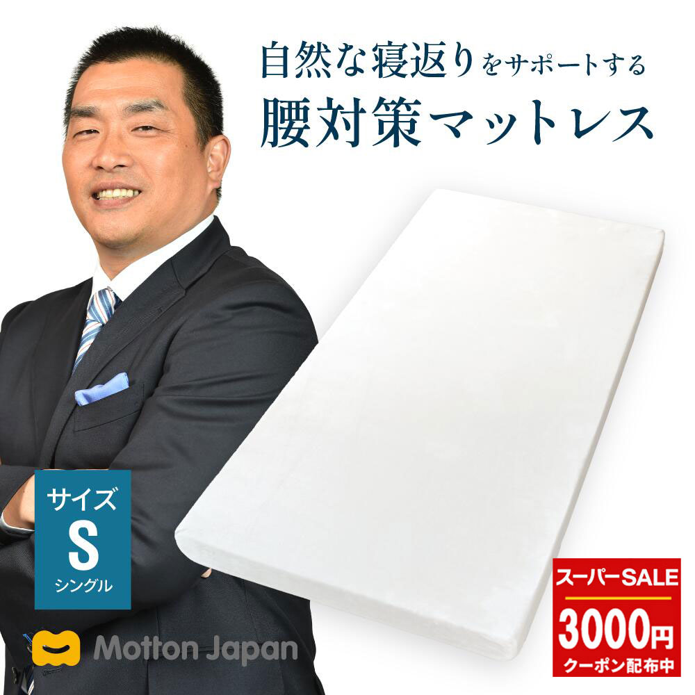 【3,000円OFFクーポン配布中！楽天スーパーセール 6/4(木) 20:00～6/11(木) 01:59まで】高反発マットレス モットン シングル マットレス ベッド 敷布団 体圧分散 10cm かため やわらかめ 日本製
