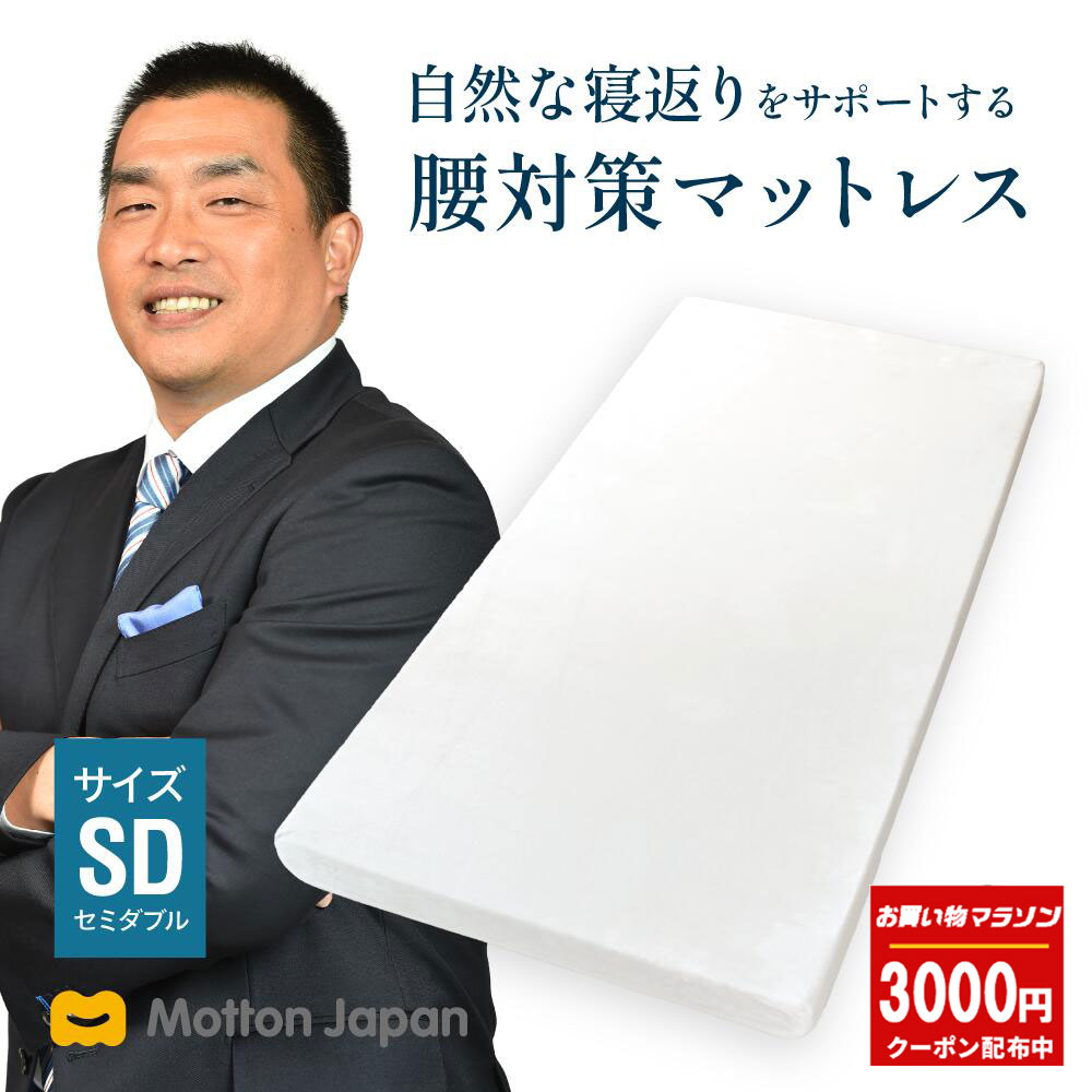 【3000円クーポン＆P2倍！お買い物マラソン 4/24 20時スタート】高反発マットレス モットン セミダブル マットレス ベッド 敷布団 体圧分散 10cm かため やわらかめ 日本製