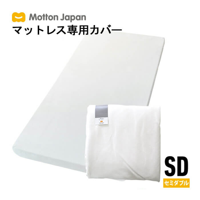 【送料無料】 モットン専用マットレスカバー 替えカバー セミダブル シーツ 洗える ウォッシャブル