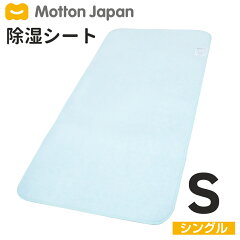 https://thumbnail.image.rakuten.co.jp/@0_mall/motton-japan/cabinet/sheet_single.jpg