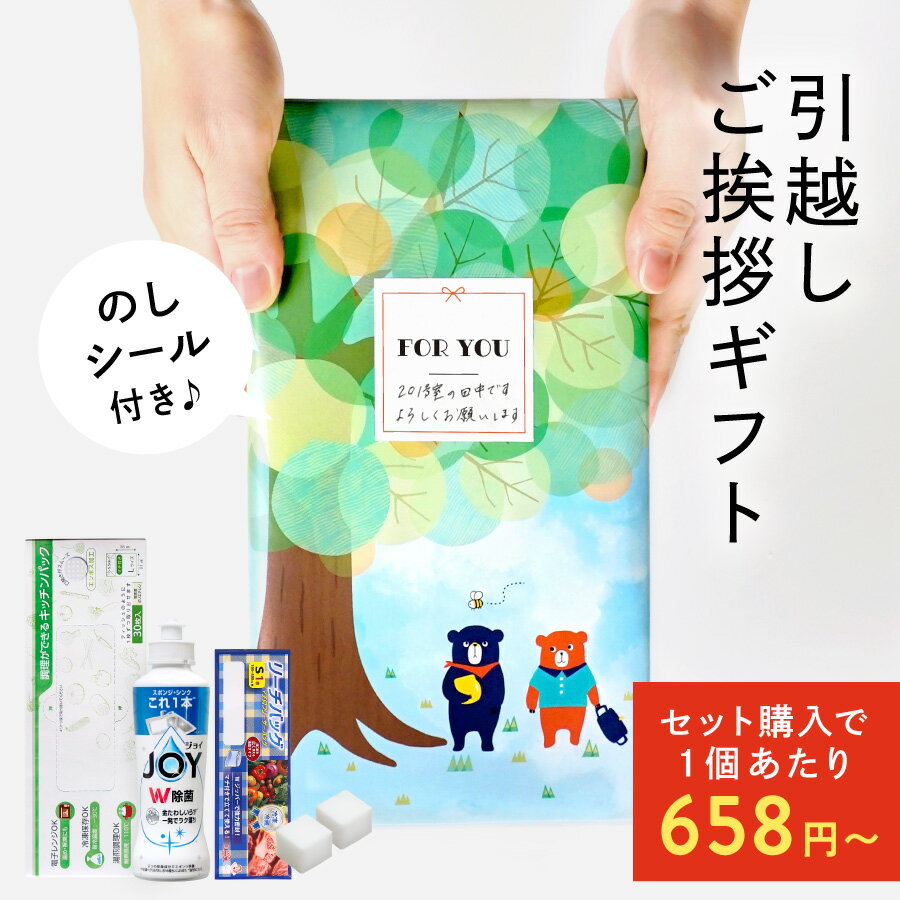 引っ越し 挨拶 引っ越し 挨拶 粗品 洗剤 引越し 挨拶 手土産 引っ越し 挨拶 粗品 おしゃれ 引越し ギフト 引っ越し 挨拶 ギフト 出産 近所 挨拶 粗品 引っ越し お別れ プレゼント JOY【 のしシール付き ZOOのご挨拶 Motto Store 】