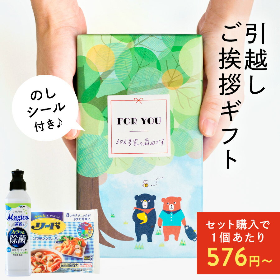 【引っ越し 挨拶 引っ越し 挨拶 粗品 洗剤】引越し 挨拶 手土産 引っ越し 挨拶 粗品 おしゃれ 引越し ギフト 引っ越し 挨拶 ギフト 出産 近所 挨拶 粗品 引っ越し お別れ プレゼント LION【のしシール付き ZOOのご挨拶 Motto Store】のサムネイル