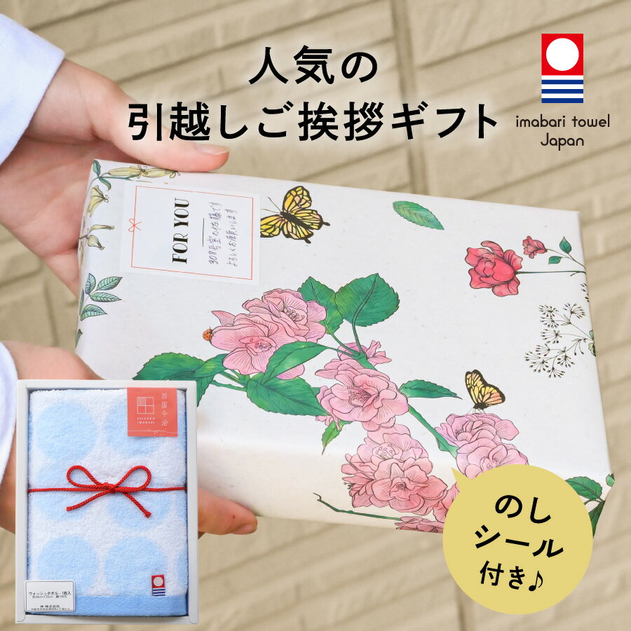 【 引っ越し 挨拶 タオル 】引っ越し 挨拶 粗品 今治タオル 引越し 挨拶 手土産 引...