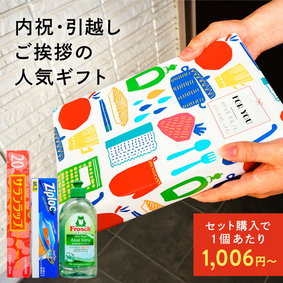 引越し 挨拶 手土産 引っ越し 挨拶 粗品 おしゃれ 引越し ギフト 引っ越し 挨拶 ギフト 出産 近所 挨拶 粗品 引っ越し お別れ プレゼント 旭化成 ジップロック フロッシュ