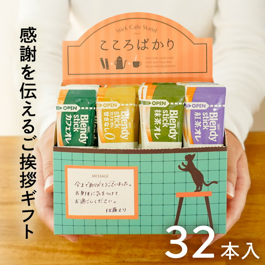 【 スティックコーヒー ギフト 退職 お礼 】コーヒー スティック ギフト 産休 挨拶 プレゼント 退職 ギフト 退職 コーヒー ギフト 珈琲 ギフト 退職 お世話になりました コーヒー ギフト 退職 お礼 の 品 コーヒー 詰め合わせ 異動 おしゃれ ブレンディ 32本入【ZOO LIFE】