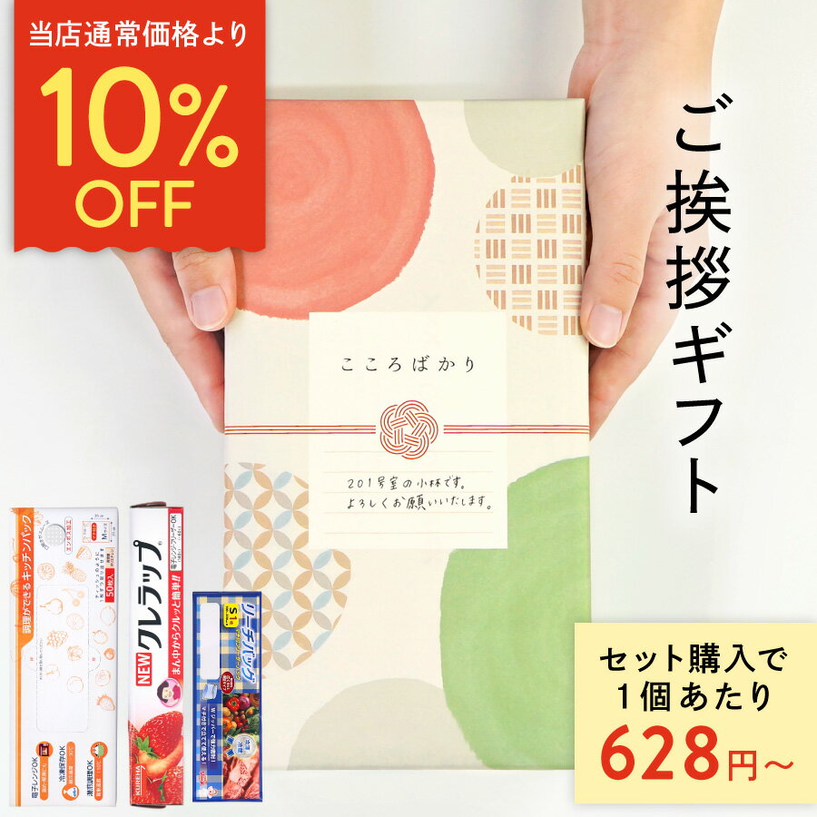 【期間限定10％OFF】 引っ越し 挨拶 粗品 ラップ リーチバッグ キッチンパック クレラップ 引っ越し 挨拶 ギフト 引越し 挨拶 手土産 品物 挨拶まわり リフォーム 挨拶 キッチンギフト おしゃれ かわいい お礼 3個 4個 5個 セット 和柄 水引 送料無料 【 Motto Store 】