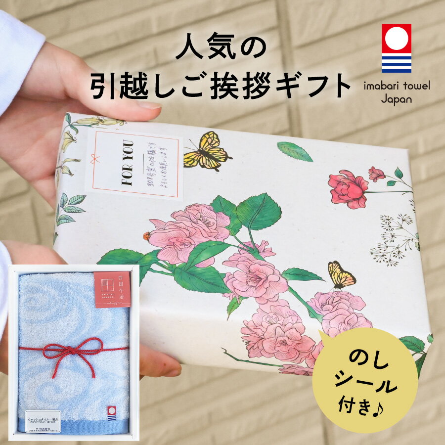 【引っ越し 挨拶 今治タオル 引っ越し 挨拶 粗品】引越し 挨拶 手土産 引っ越し 挨拶 粗品 おしゃれ 引越し ギフト 引っ越し 挨拶 ギフト 敬老 プチギフト 引っ越し お別れ プレゼント タオル【のしシール付き 引越し日和 Motto Store】のサムネイル