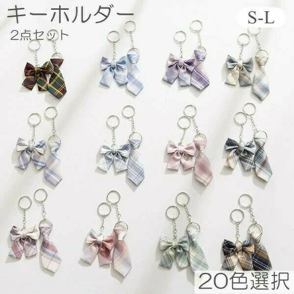 【送料無料】キーホルダー ネクタイ リボン チャーム 2点入り ペアキーホルダー 可愛い JK JC DK 女子高生 ガーリー 原宿系 かわいい キーリング バッグチャーム 可愛いペンダント 小物アクセサリー カップル バレンタインデープレゼント 彼氏 彼女 ギフト JOLNN
