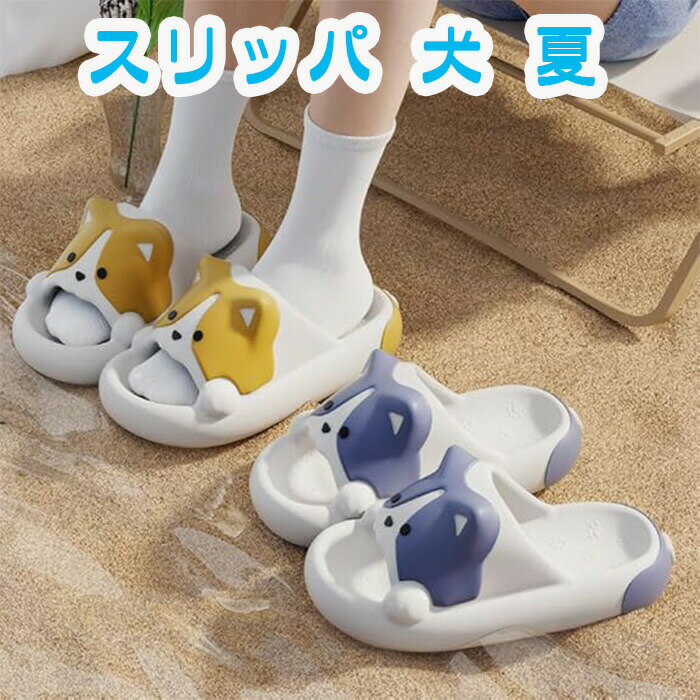 スリッパ 犬 夏 サンダル 室内 ルームシューズ レディース メンズ ホームスリッパ かわいい バススリッ..