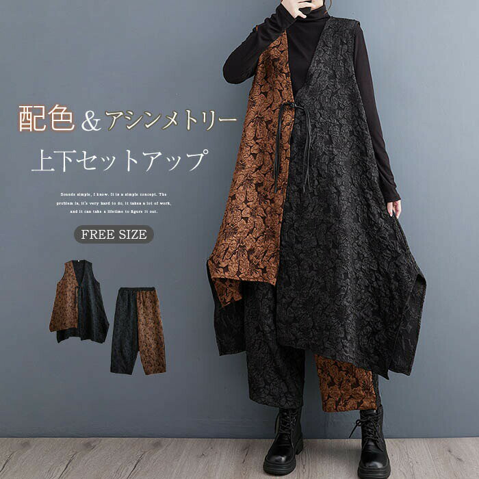 セットアップ　レディース　配色　上下セット　アシンメトリー　2点セット　トップス　ジレ　ベスト　ロングベスト　ワイドパンツ　2点セットアップ　ウエストゴム　個性的　おしゃれ　ファッション　通勤　オフィス　モード　お洒落　秋冬　秋　冬　花柄　総柄