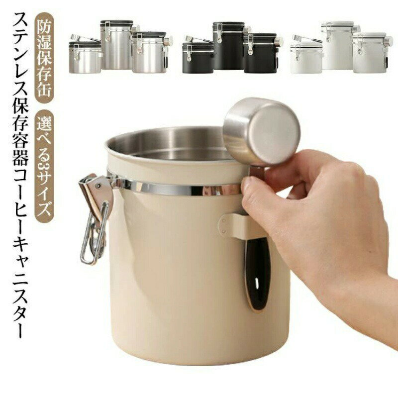 シンプル ギフト 保存容器 密封バルブ コーヒー豆保存缶 密封容器 スチールスプーン付き 日付表示 糖 香料 防湿保存缶 ステンレス製 コーヒーキャニスター キッチン 雑貨 コーヒーキャニスター 大容量 オシャレ 誕生日プレゼント 新築祝い 選べる3サイズ