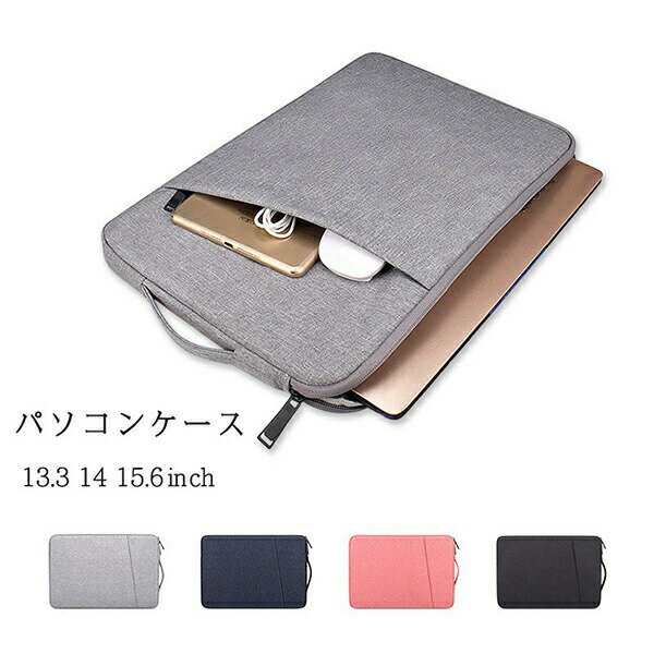 ノートパソコン ケース パソコンケース パソコンバッグ ノートPC PCバッグ カバン インナーケース 防水 収納 軽量 13.3 14 15.6 インチ かわいい おしゃれ ビジネスバッグ 手提げバッグ バック インナー 保護 カバン