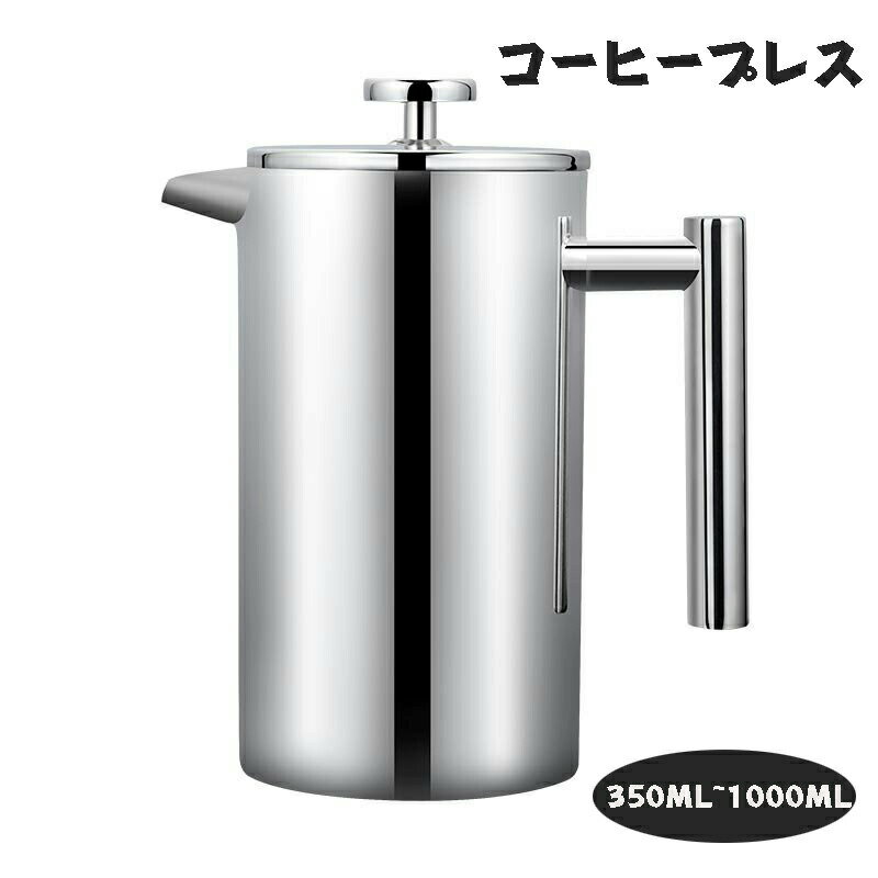 フレンチプレス コーヒープレス コーヒーメーカー カフェプレス 真空断熱 手動式 ティーポット ステンレス製 分解洗浄 フレンチプレス アウトドア ステンレス製 防錆 軽量 ティープレス ティーサーバー ホームオフィス用 350