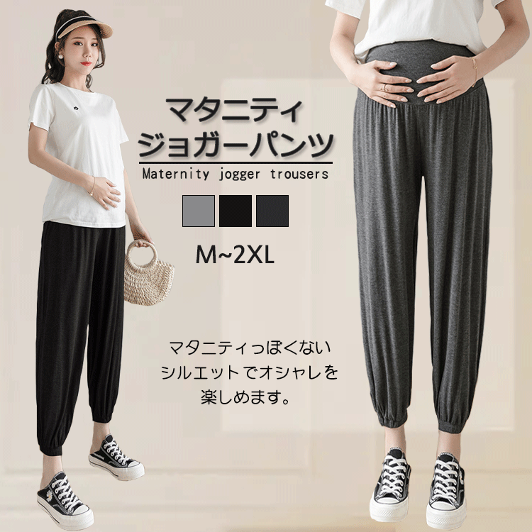 【楽天スーパーSALE限定半額】マタニティ パンツ ジョガーパンツ ランニングパンツ マタニティウェア ストレッチ ボトムス ズボン レディース 妊婦服 産前 産後 カジュアル 調節可能 妊婦ズボン ウエスト調整 おしゃれ 大きいサイズ 子育て お出かけ 部