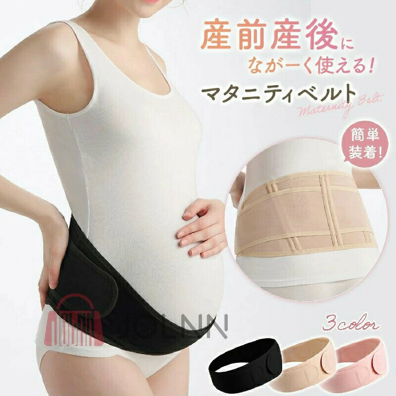 腹帯 妊婦帯 骨盤ベルト 産前 産後 マタニティ ベルト 妊婦 マタニティガードル 腹巻き 大きいサイズ 妊娠中 ストレッチ 補正下着 産褥ベルト 骨盤サポーター サポートベルト