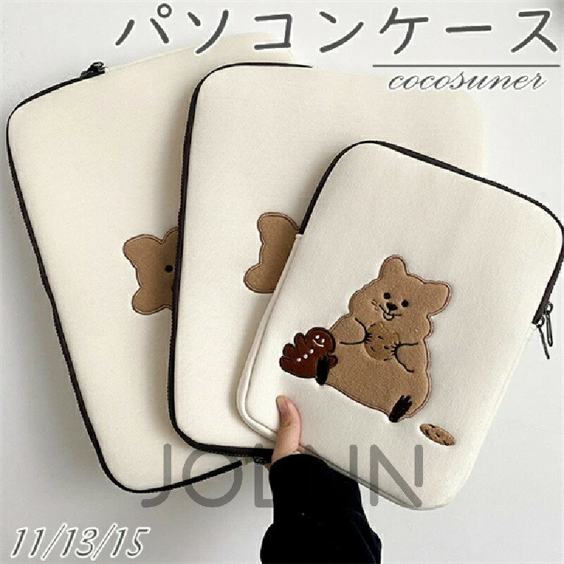 パソコンケース かわいい PCケース ノートパソコン インナー バッグ 保護ケース おしゃれ 11/13/15インチ バッグ パソコンケース カバン PCバッグ ノベルティ メンズ レディース 韓国 クマ柄 くま プレゼント