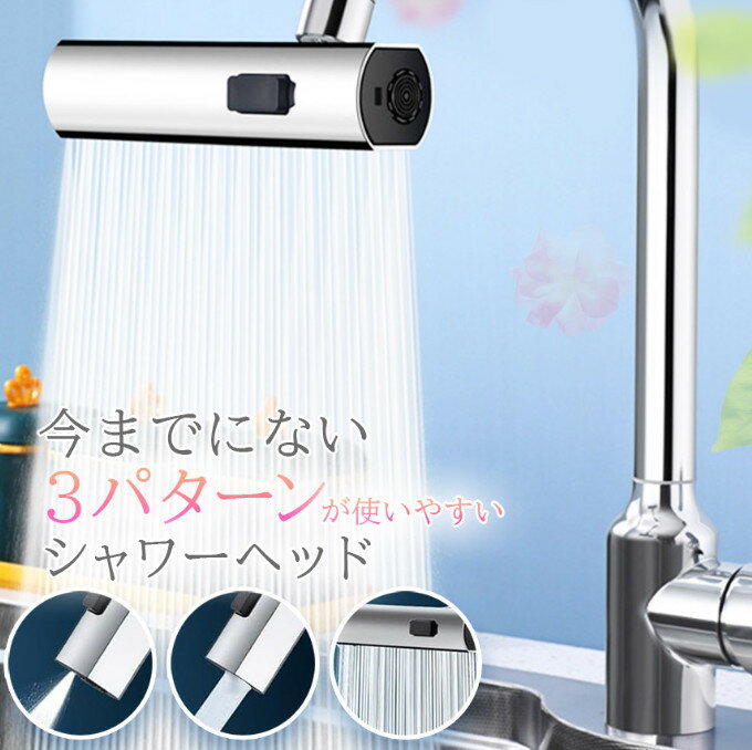 キッチンシャワーヘッド 3種切り替え 蛇口シャワー 蛇口に取り付けるだけ 簡単取り付け 節水 ノズル 首振り 3モード 台所 360度回転 切り替え 流し 水道 水栓 360° 冷温 ペット