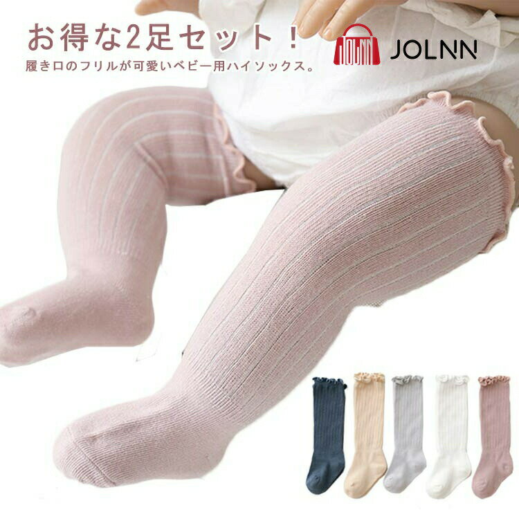 ベビー 靴下 お得な2足セット！ニーハイソックス 送料無料 子供 ハイソックス キッズ 子供用靴下 2歳 靴下 ベビー用品 2足セット 秋 新生児 フリル 可愛い ロング ニーハイ かわいい 1歳 女の子 3歳 春 ソックス 祝い 入学式 入園式