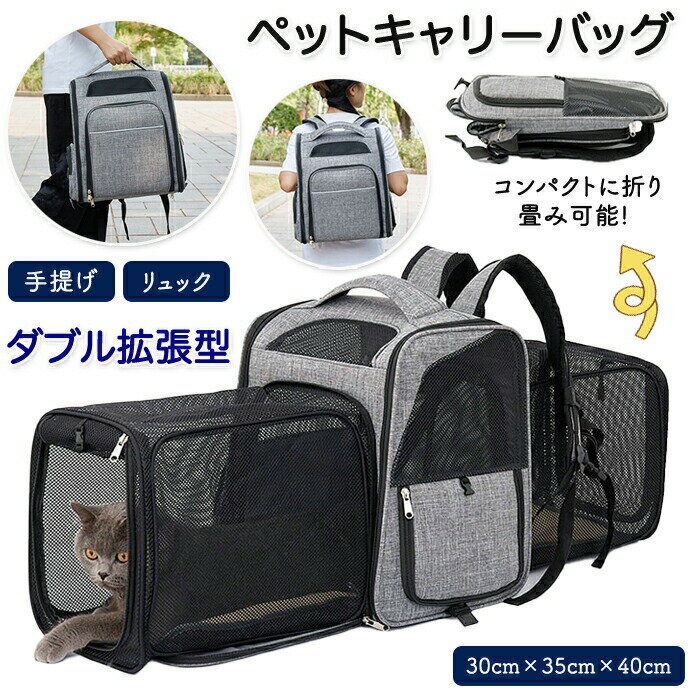 ペットキャリー ペットリュック ダブル拡張 キャリーケース ペットキャリーバッグ ペットかご リュック..