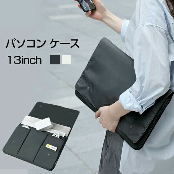 【楽天スーパーSALE限定半額】パソコン ケース ノートパソコン パソコンバッグ 学生 ビジネスマン ノートPC PCバッグ カバン インナーケース 防水 収納 軽量 13インチ かわいい おしゃれ ビジネスバッグ バック インナー 保護 カバン