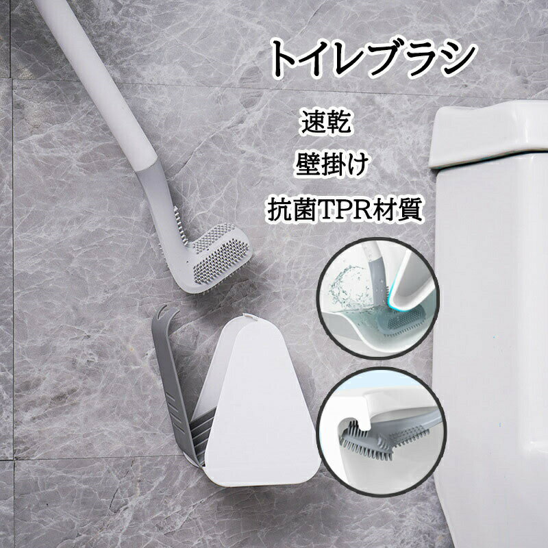 トイレブラシ トイレブラシとホルダーシリコン トイレ掃除ブラシ ケース付き 360度 L型 速乾 床置き 壁..