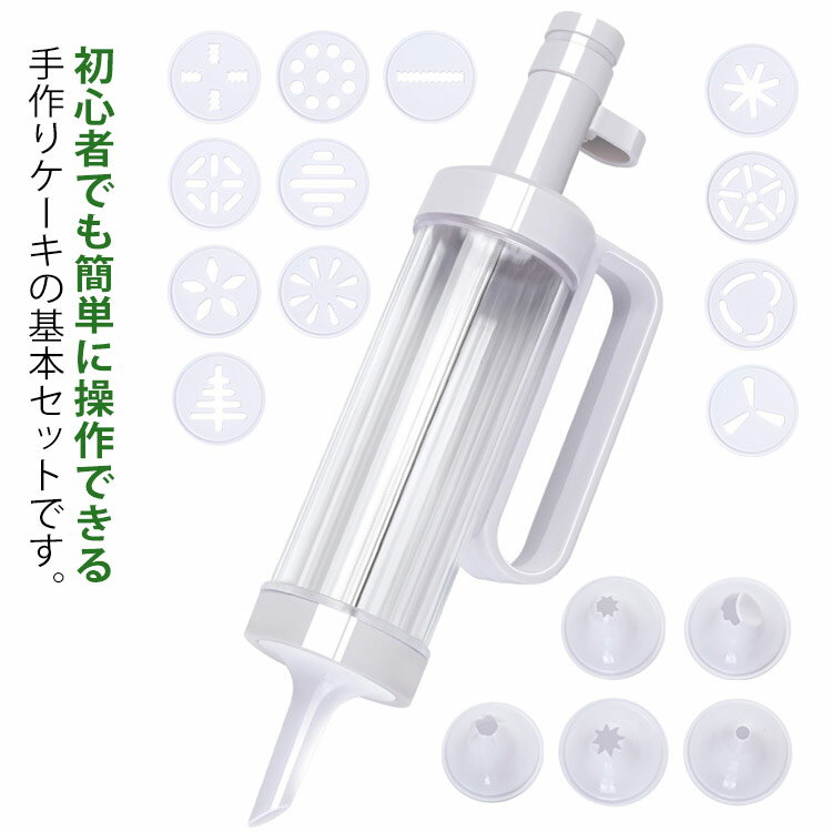 クッキープレス クッキーガン クッキー型 絞り口金 17点セット 生クリーム絞り器 型抜き不要 絞り出しクッキー ケーキ お菓子 手作り DIY 製菓道具 家庭用 送料無料