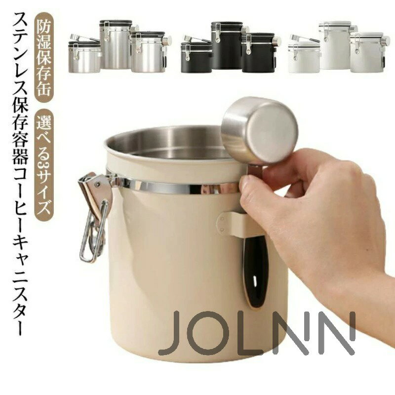 【送料無料】シンプル ギフト 保存容器 密封バルブ コーヒー豆保存缶 密封容器 スチールスプーン付き 日付表示 糖 香料 防湿保存缶 ステンレス製 コーヒーキャニスター キッチン 雑貨 コーヒーキャニスター 大容量 オシャレ 誕生日プレゼント 新築祝い 選べる3サイズ JOLNN